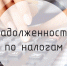 Вниманию налогоплательщиков! - Администрация городского округа Самара