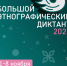 Участие в просветительской акции «Большой этнографический диктант» - Департамент охоты и рыболовства