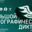 Самарская область напишет Большой этнографический диктант - Портал Все мы - Россия!