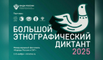 Самарская область напишет Большой этнографический диктант