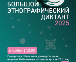 В Самаре пройдет «Большой этнографический диктант» 6 ноября