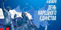 С Днём народного единства, дорогие коллеги! - Медицинский колледж им. Н. Ляпиной