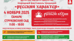 Самарцев и гостей города приглашают на фестиваль «Русский характер» в Струковском саду