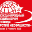 «Правда против неофашизма». Л.И. Калашников рассказал о предстоящем международном медиафоруме - КПРФ