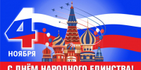 День народного единства 4 ноября: история праздника, открытки и поздравление - ГТРК Самара
