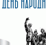 С Днем народного единства! - СГЭУ