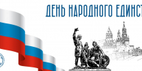 С Днем народного единства! - СГЭУ