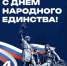 Поздравление губернатора Самарской области Вячеслава Федорищева с Днем народного единства - ГТРК Самара