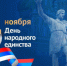 Поздравление С Днем народного единства - Портал Все мы - Россия!
