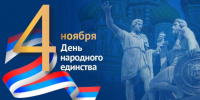 Поздравление С Днем народного единства - Портал Все мы - Россия!