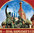 С Днём народного единства! - Справедливая Россия