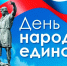 Поздравляем с Днем народного единства! - Баскетбольный клуб Самара