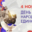 Поздравление начальника УФСИН России по Самарской области Алексея Климова с Днём народного единства - УФСИН по Самарской области