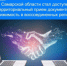 Теперь оформить объекты недвижимости, расположенные в ДНР, ЛНР, Запорожской и Херсонской областях станет еще доступнее. - НИА Самара