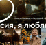 Представлена новая глава киноальманаха о людях и местах, объединяющих Россию - Комсомольская Правда Самара