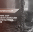 Следственное управление напоминает о мерах пожарной безопасности - Следственный комитет