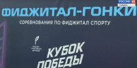 В рамках международного форума «Россия - спортивная держава» открылся «Кубок Победы. Волга» по фиджитал-спорту для ветеранов СВО и героев России - ГТРК Самара