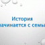 Областная конференция «История начинается с семьи» - Центр социализации молодежи