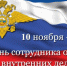 10 ноября День сотрудника органов внутренних дел России - Медицинский колледж им. Н. Ляпиной
