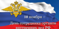 10 ноября День сотрудника органов внутренних дел России - Медицинский колледж им. Н. Ляпиной