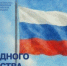 Поздравление Министра просвещения РФ Сергея Кравцова с Днем народного единства - Министерство образования