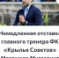 Болельщики Крыльев Советов требуют отставку главного тренера - ТРК Скат