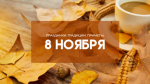 Дмитриев день 8 ноября: почему нельзя начинать новые дела
