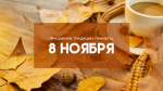 Дмитриев день 8 ноября: почему нельзя начинать новые дела