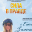 Залесская отмечает, что эта книга – личный способ «оставить в нашей памяти тех людей, которые защищали нас, защищали нашу землю, защищали наш народ». - НИА Самара