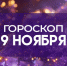 Гороскоп на 9 ноября: этим 3 знакам зодиака стоит быть внимательнее с финансами - ГТРК Самара