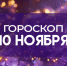 Гороскоп на 10 ноября: день смелых решений и честных разговоров - ГТРК Самара