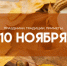 Народные приметы: День Бабьей заступницы. Почему 10 ноября нельзя много смеяться - ГТРК Самара