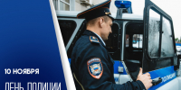 10 ноября — День полиции: поздравления для мужественных и смелых людей - ГТРК Самара