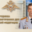 Поздравление начальника ГУ МВД России по Самарской области генерал-лейтенанта полиции Игоря Иванова - ГУ МВД Самарской области
