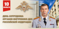 Поздравление начальника ГУ МВД России по Самарской области генерал-лейтенанта полиции Игоря Иванова - ГУ МВД Самарской области