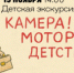 В Самаре пройдет экскурсия для детей «Камера! Мотор! Детство!» - НИА Самара