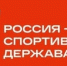 «Россия — спортивная держава». Новости с полей! - СОЮБ