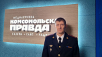 Заместитель начальника Управления по работе с личным составом ГУ МВД России по Самарской области Дмитрий Феофанов в эфире «Радио КП-Самара» рассказал слушателям о деятельности полиции