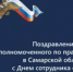 Поздравление Уполномоченного по правам человека Е.В. Лапушкиной с Днем сотрудника органов внутренних дел РФ - Уполномоченный по правам человека