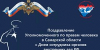 Поздравление Уполномоченного по правам человека Е.В. Лапушкиной с Днем сотрудника органов внутренних дел РФ - Уполномоченный по правам человека