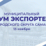 Более 300 предприятий объединит муниципальный форум «Самара за экспорт» - Администрация городского округа Самара