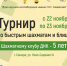 ГКТ. Турниры по быстрым шахматам и блицу, посвящённые 5-летию шахматного клуба «ДНК». - Федерация шахмат