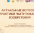 В Самаре пройдет семинар «Актуальный вопросы практики патентования изобретений» - Комсомольская Правда Самара