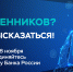 Анонимный опрос Банка России по оценке безопасности финансовых услуг - Департамент охоты и рыболовства