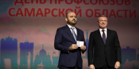 Вячеслав Федорищев вручил награды  активистам профсоюзного движения Самарской области - ProGorodSamara.Ru