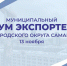 Приглашаем предпринимателей Самары на муниципальный форум экспортеров «Самара за экспорт»! - Развитие малого и среднего предпринимательства
