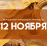 12 ноября 2025 в Синичкин день одна народная примета убережет от обнищания - ГТРК Самара
