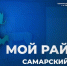 Глава Самарского района Роман Радюков 18 ноября проведет прямой эфир - SamaraGIS.Ru