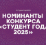 Портфолио проверены, баллы подсчитаны — объявляем номинантов конкурса «Студент года 2025»! - ПГУТИ