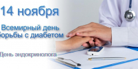 День эндокринолога и Всемирный день борьбы с сахарным диабетом - Противотуберкулезный диспансер